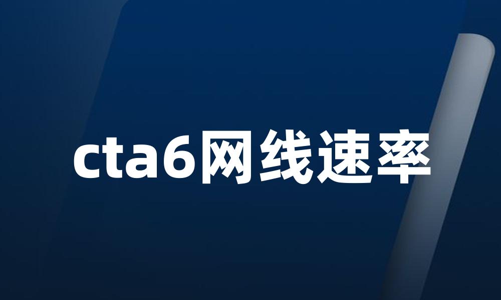 cta6网线速率