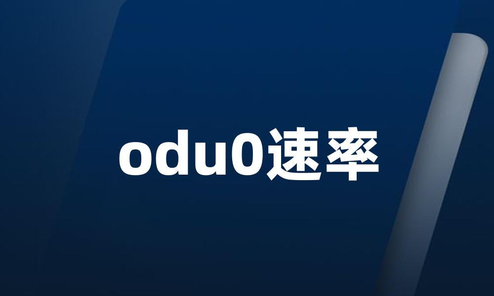 odu0速率