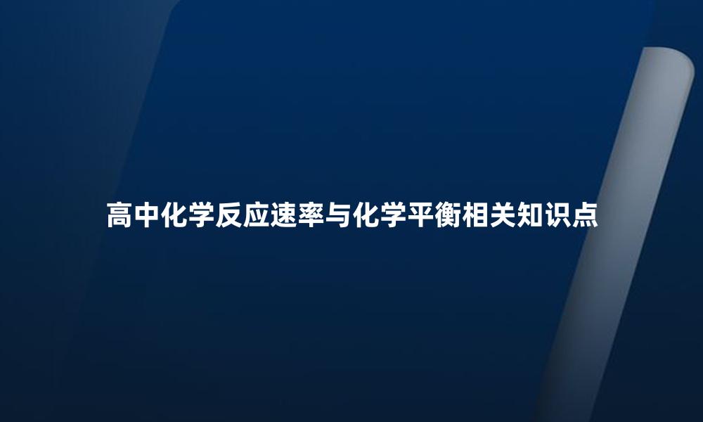 高中化学反应速率与化学平衡相关知识点