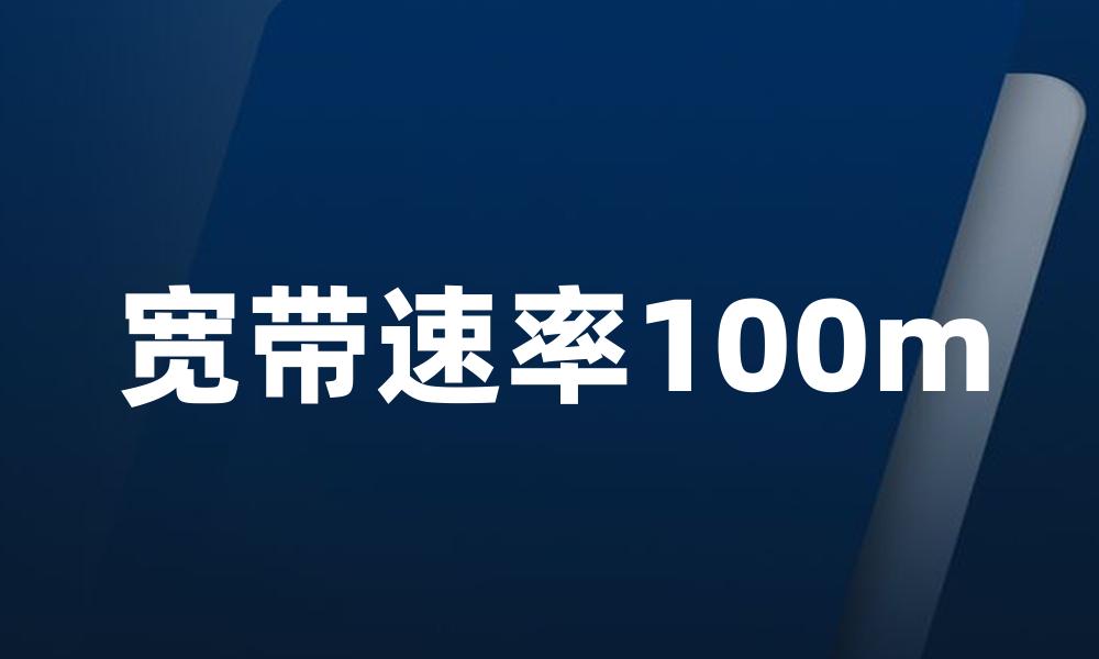 宽带速率100m