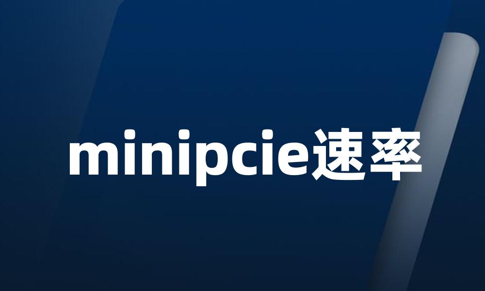 minipcie速率