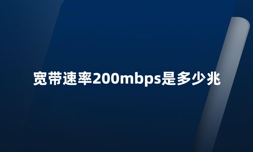 宽带速率200mbps是多少兆