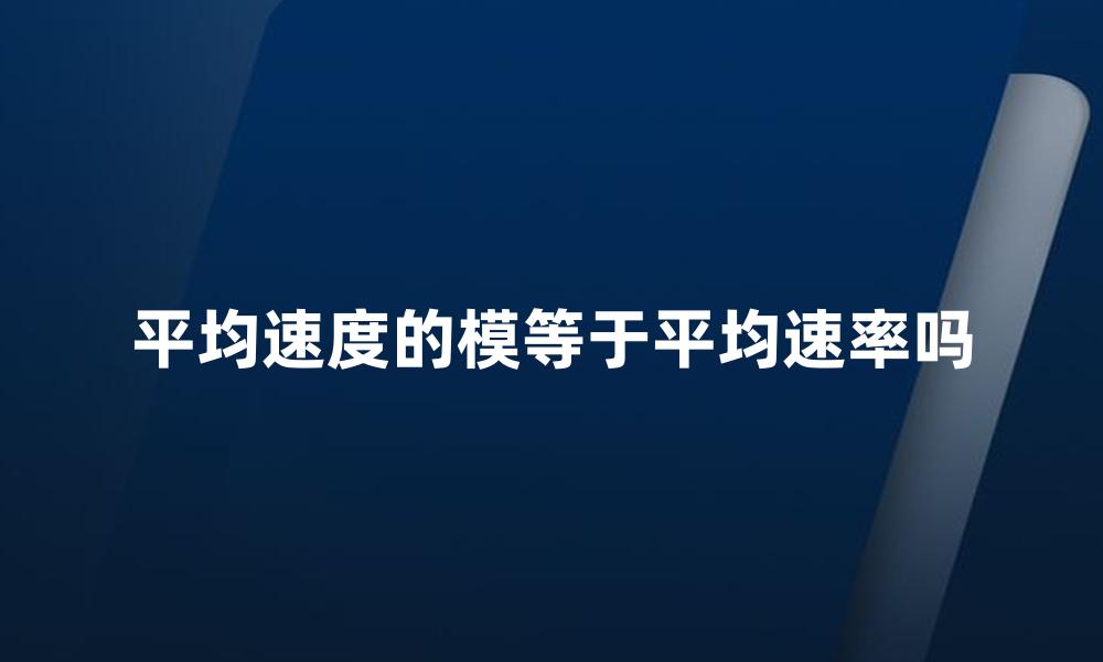 平均速度的模等于平均速率吗