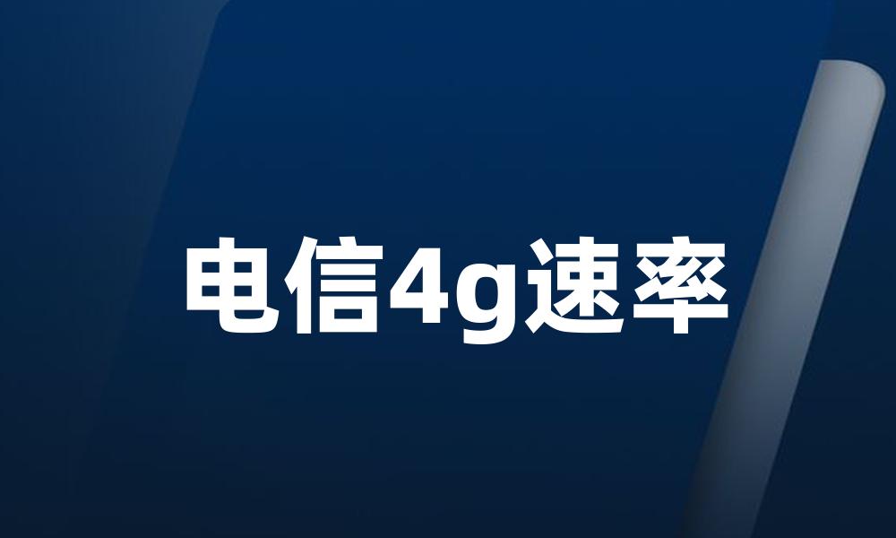 电信4g速率