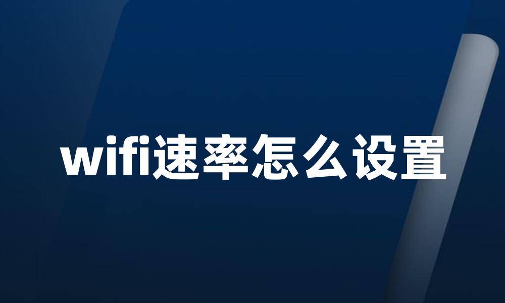 wifi速率怎么设置