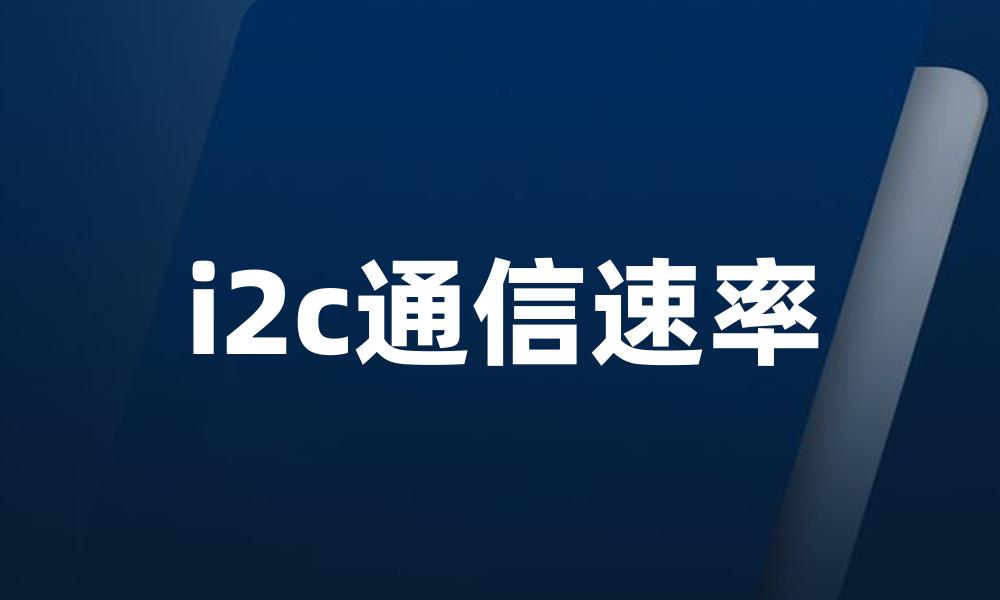 i2c通信速率