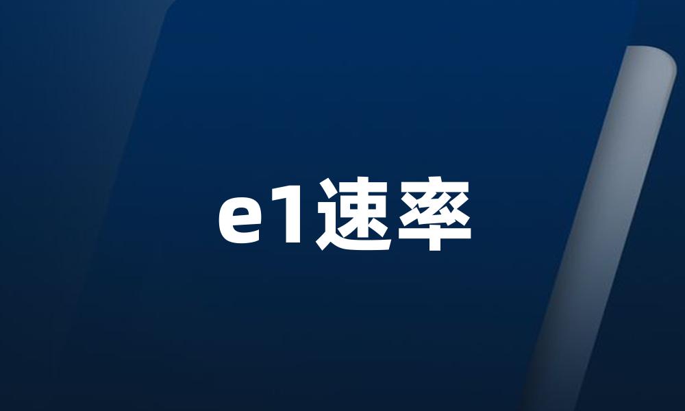 e1速率