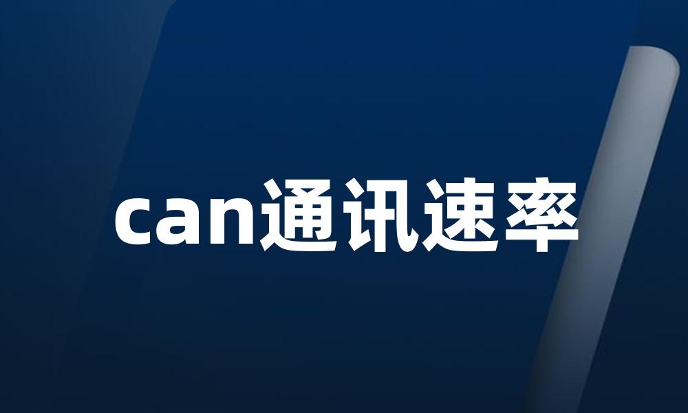 can通讯速率