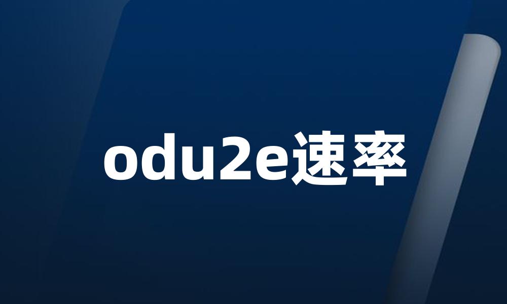 odu2e速率