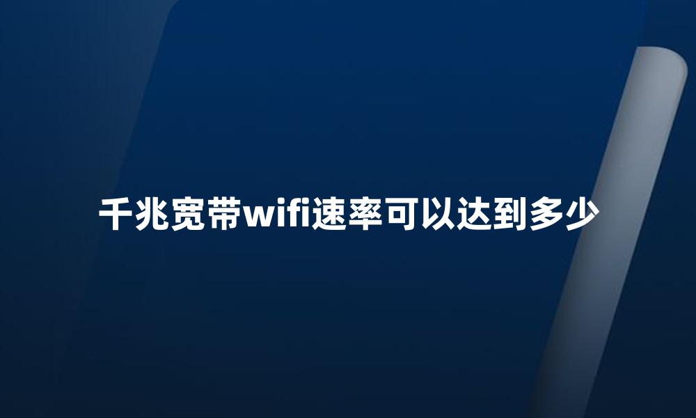 千兆宽带wifi速率可以达到多少