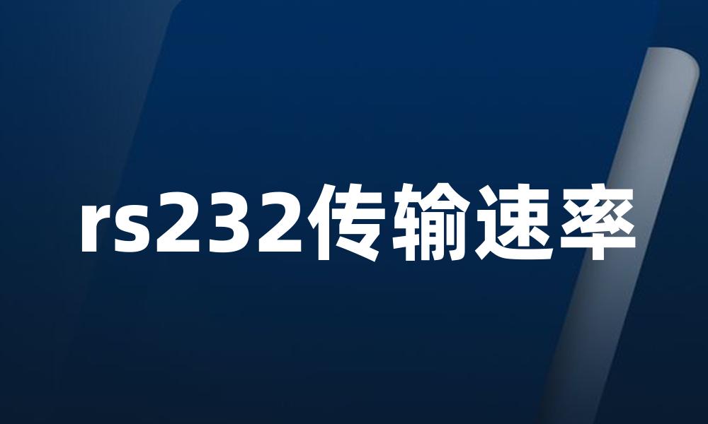 rs232传输速率