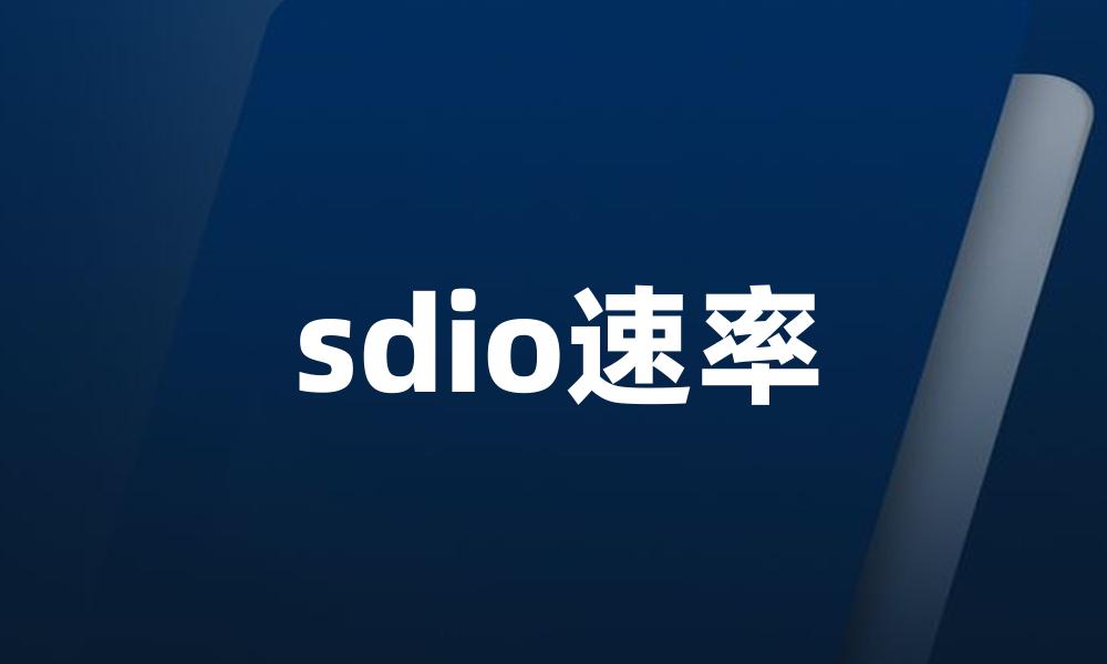 sdio速率