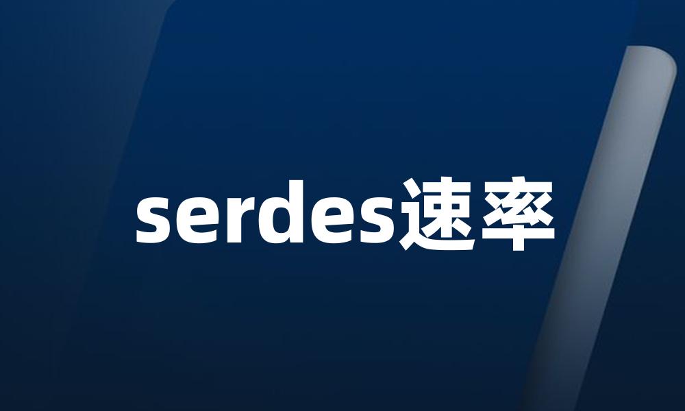 serdes速率