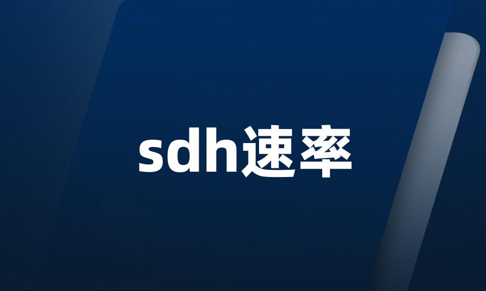 sdh速率