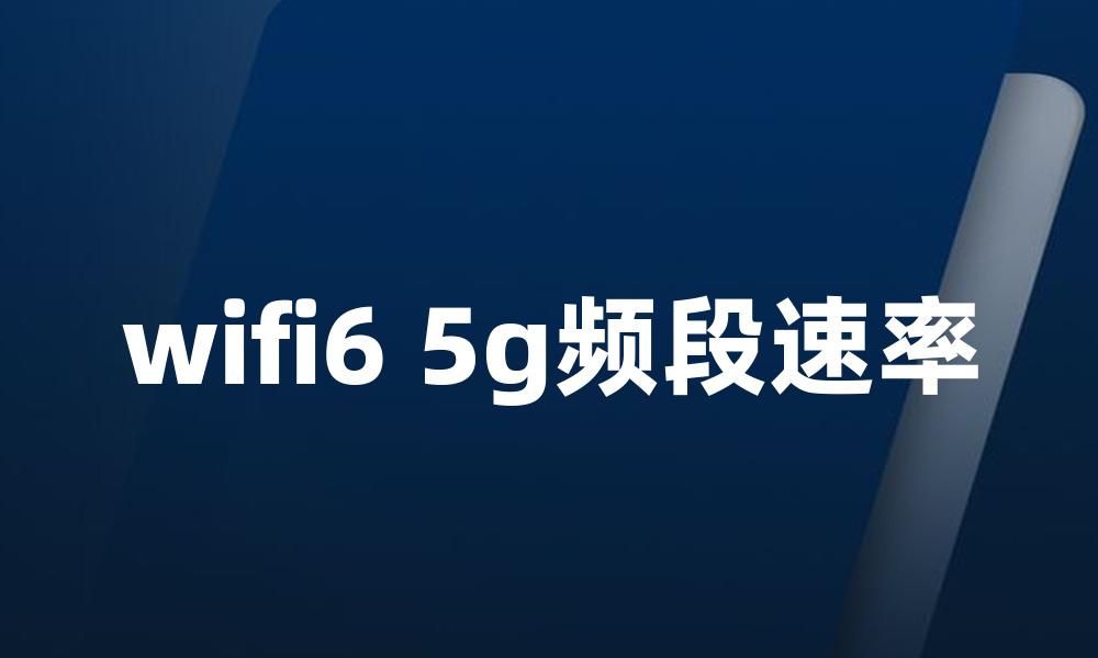 wifi6 5g频段速率