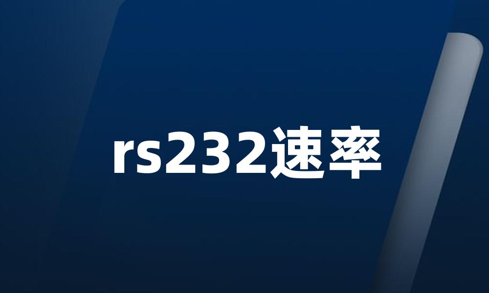 rs232速率