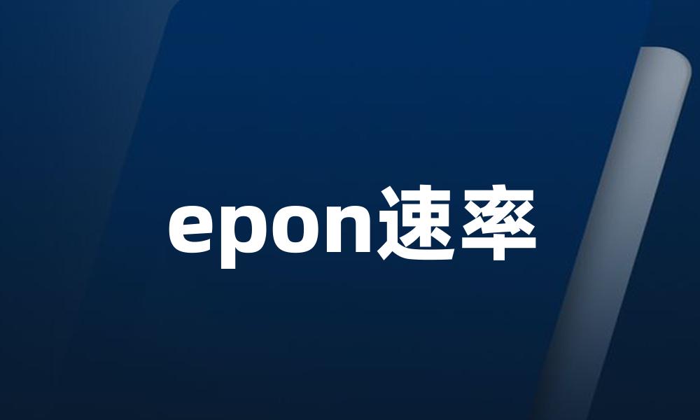 epon速率