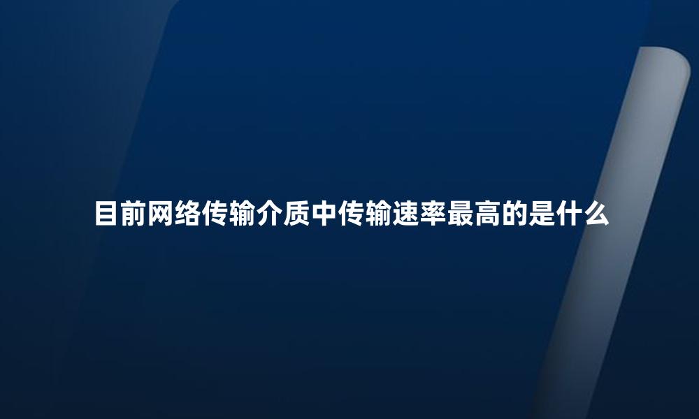 目前网络传输介质中传输速率最高的是什么