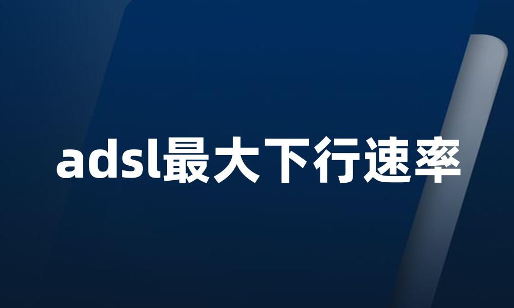 adsl最大下行速率