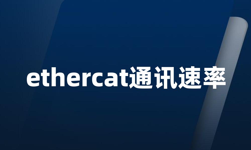 ethercat通讯速率