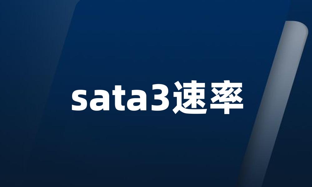 sata3速率