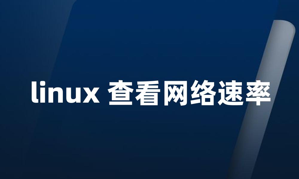 linux 查看网络速率