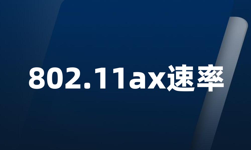 802.11ax速率