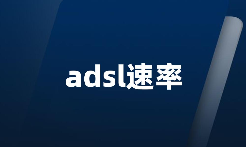 adsl速率