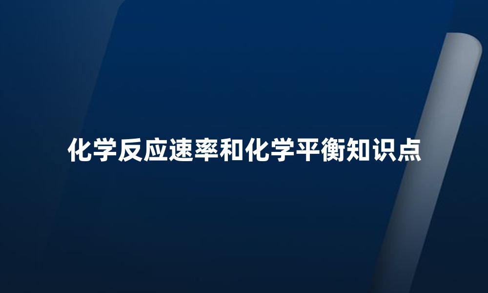 化学反应速率和化学平衡知识点