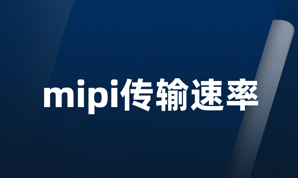 mipi传输速率