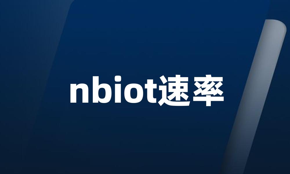 nbiot速率