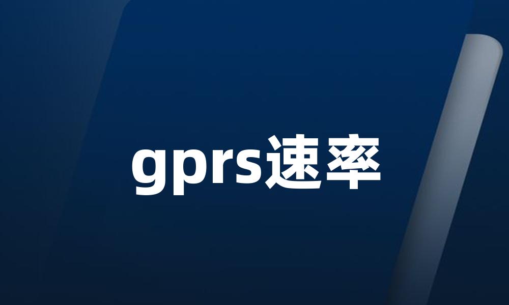 gprs速率