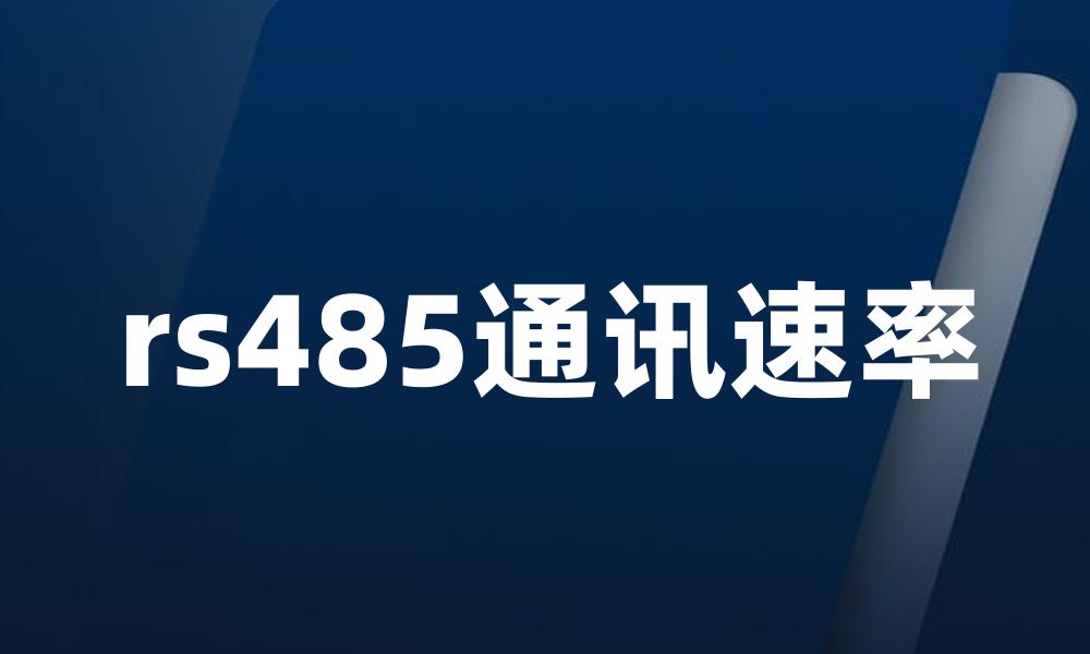 rs485通讯速率