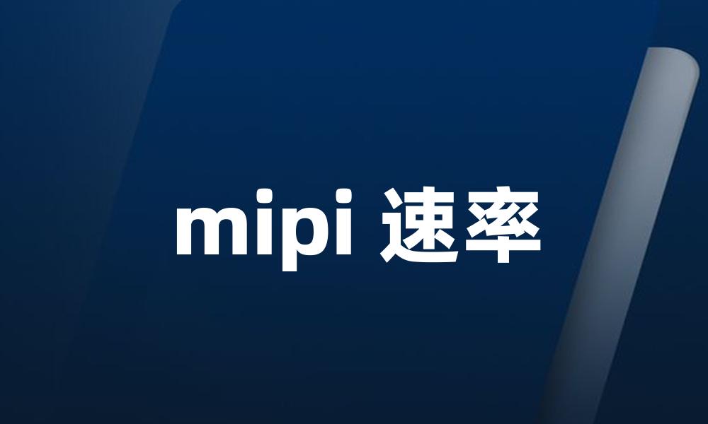 mipi 速率