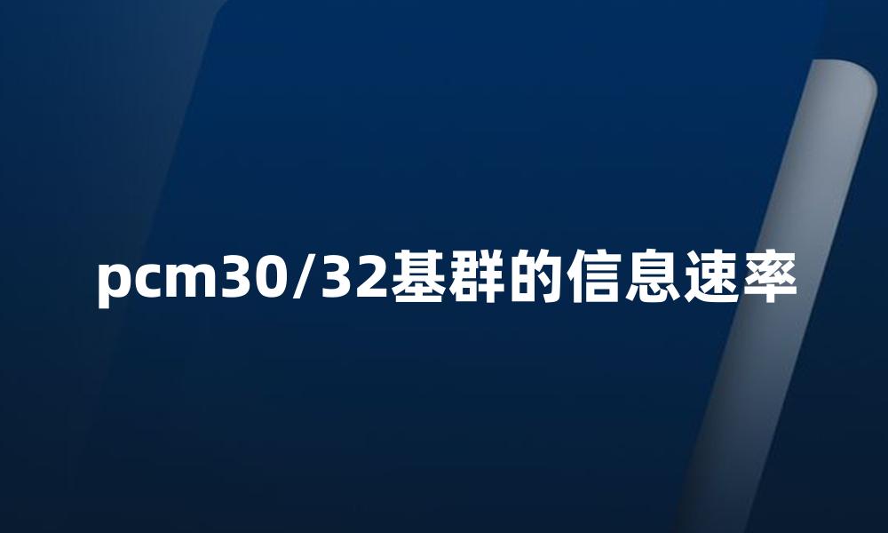 pcm30/32基群的信息速率