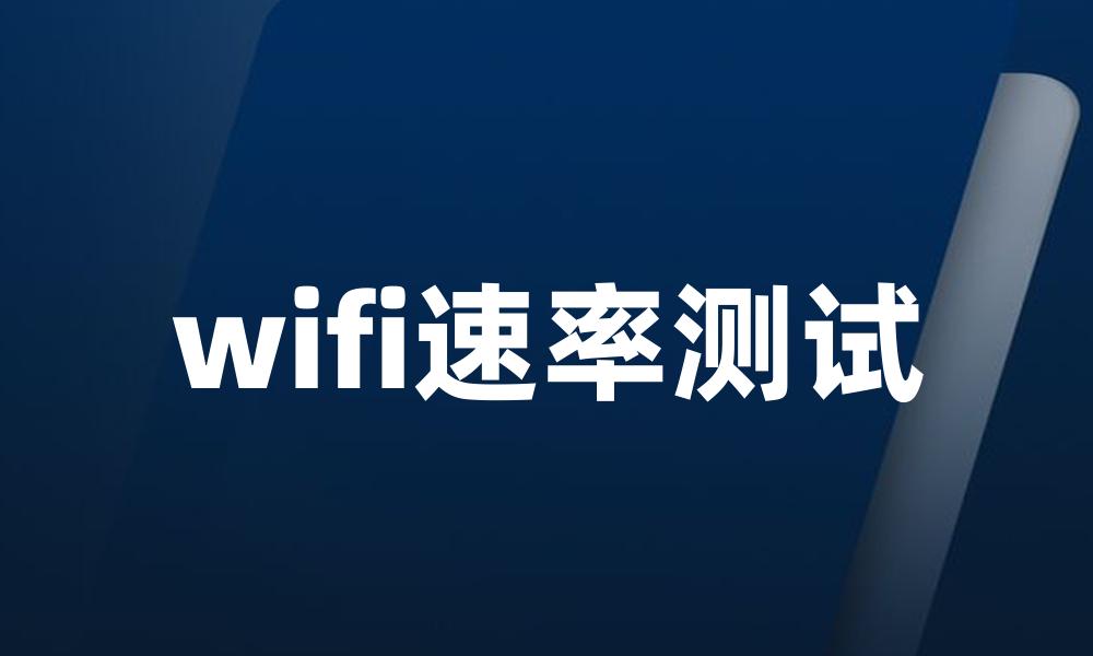 wifi速率测试