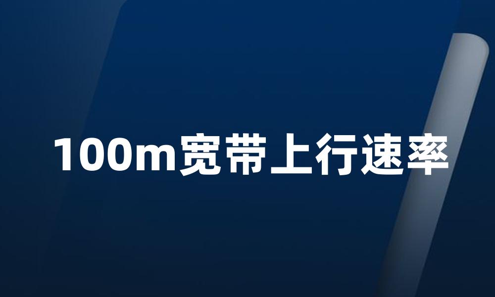 100m宽带上行速率