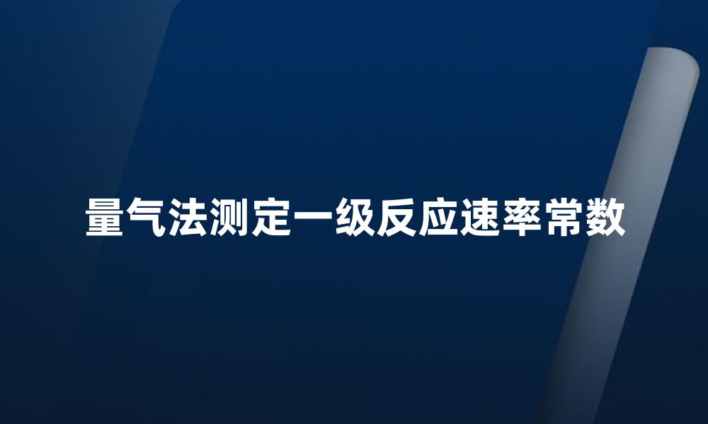 量气法测定一级反应速率常数