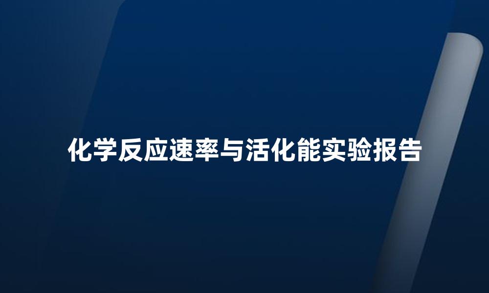 化学反应速率与活化能实验报告