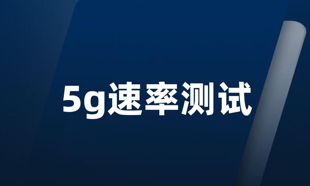 5g速率测试