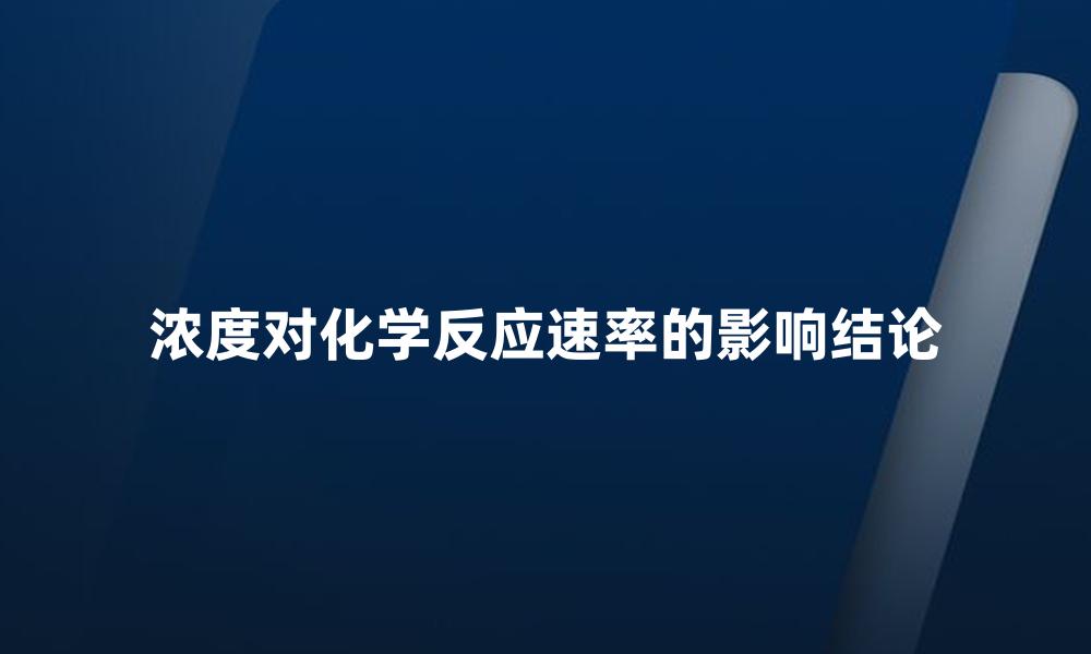 浓度对化学反应速率的影响结论