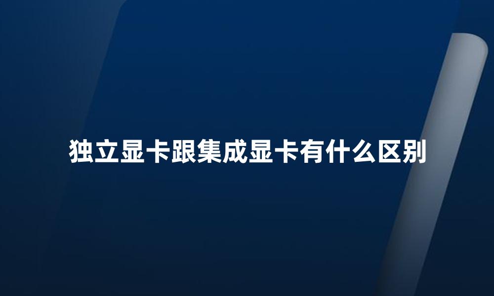 独立显卡跟集成显卡有什么区别