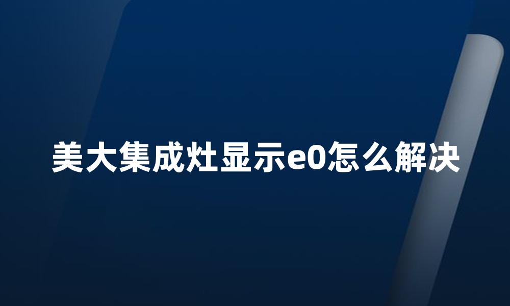 美大集成灶显示e0怎么解决