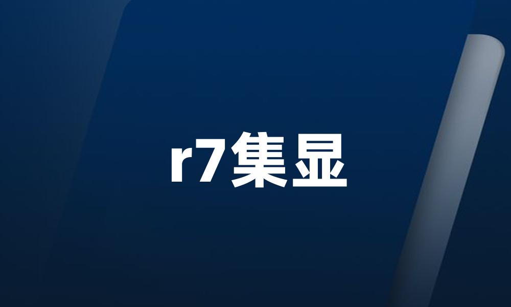 r7集显