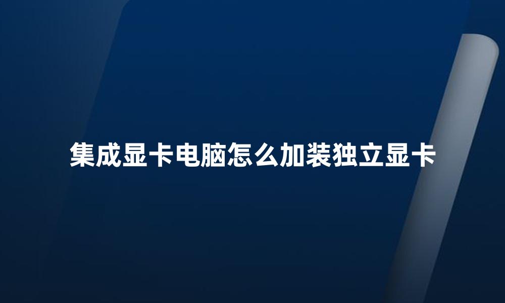 集成显卡电脑怎么加装独立显卡