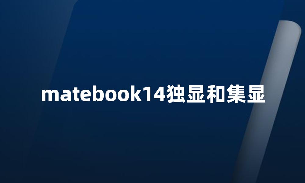 matebook14独显和集显