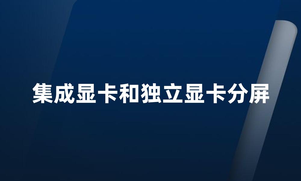 集成显卡和独立显卡分屏