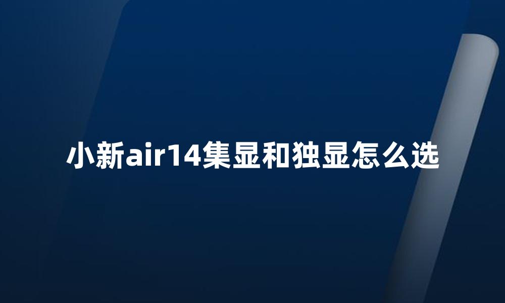 小新air14集显和独显怎么选