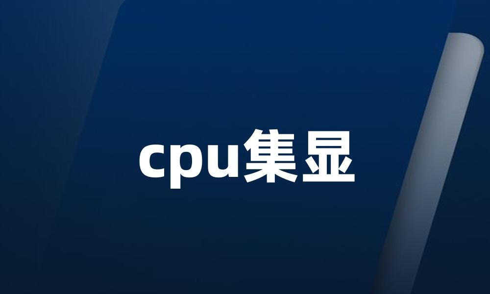 cpu集显