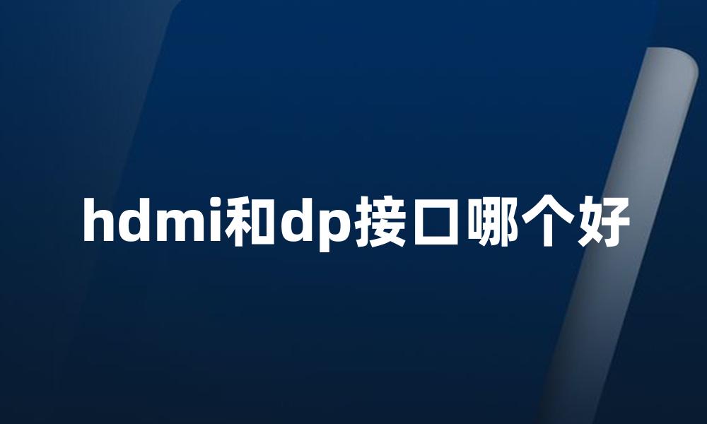 hdmi和dp接口哪个好